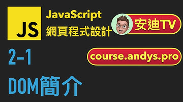 2-1: DOM簡介 | JavaScript 網頁程式設計教學課程