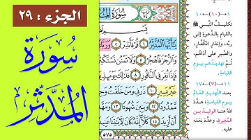 سورة المدثر || احفظها بسهولة مع القارئ ياسر سلامة (مصحف الحفظ الميسر) Al-Muddathir
