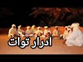 ادرار منطقة توات 