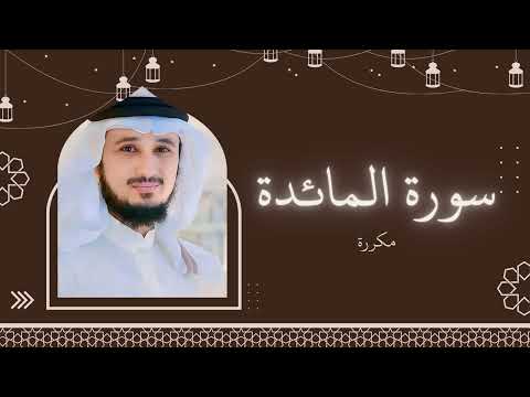 سورة المائدة مكررة القارئ فارس عباد 
