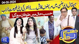 Azizi as Dema Patient | Hasb e Haal | 04 May 2024 | حسب حال | Dunya News