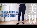最高！脚がキレイに見える美脚パンツ。グローバルワークのウツクシルエットパンツをレビュー！着回しコーデをご紹介。