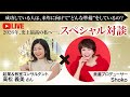 【高松 義美さん×SHOKO】2026年、史上最高の私へ。 新しい年を成功させる女性の準備LIVE