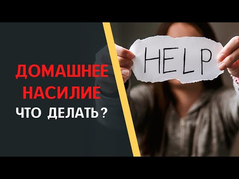 Домашнее насилие. Что делать?