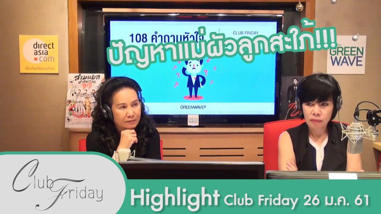 [Highlight Club Friday] ปัญหาคลาสสิคแต่แซ่บ แม่ผัวกับลูกสะใภ้!!! 26.ม.ค.61