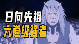 日向一族先祖，和六道仙人同级的强者，一口气看完羽村外传