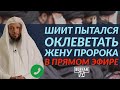 Опровержение шииту, который пытался оклеветать жену пророка, в прямом эфире