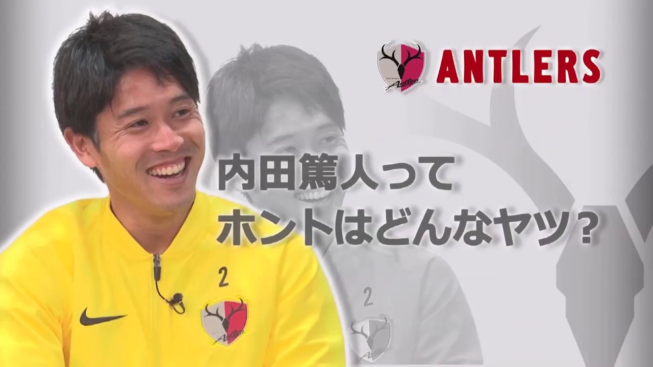 Lixil Antlers Report Players Edition 18 内田 篤人 選手 Youtube