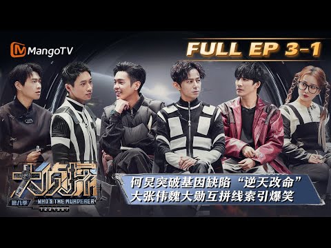 《大侦探8》EP3-1：离开星球表面（上）Who's the murdererS8 丨加入侦探团即可抢先看更多精彩内容！大侦探第八季