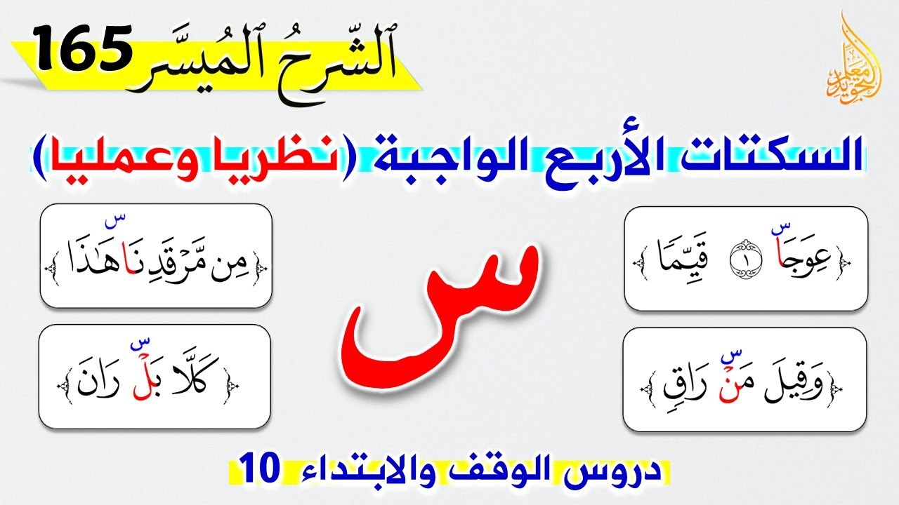 🔴 كيف نؤدي السكتات الأربع في القرآن الكريم || مقارنة بين الوقف والسكت والقطع