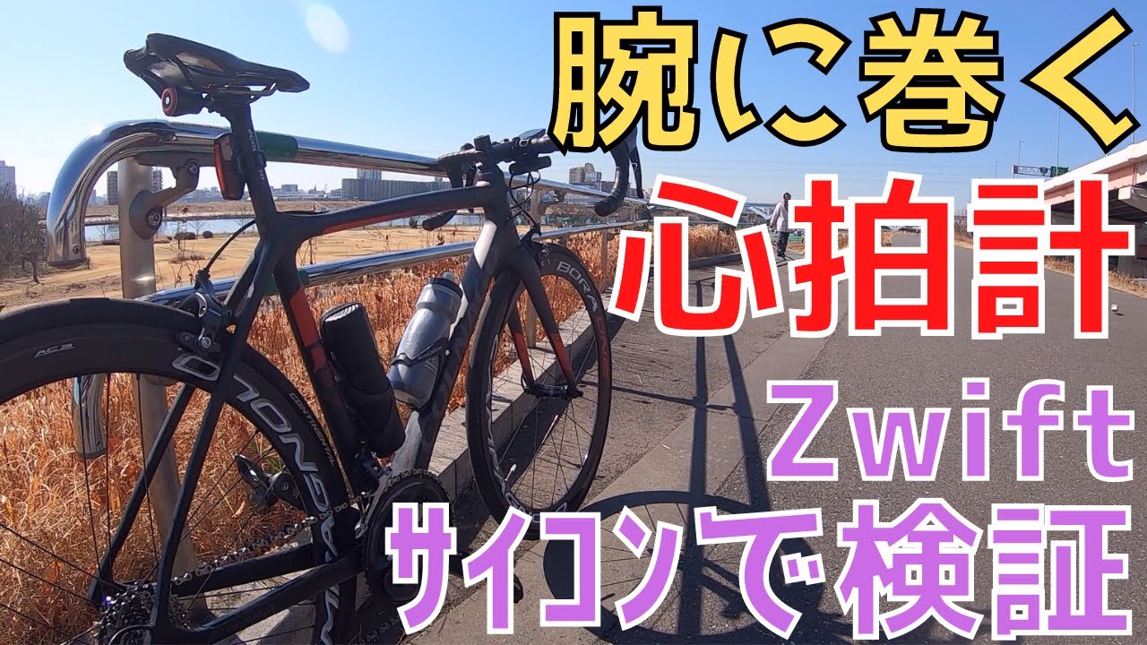 Zwift サイコンで検証 腕に巻く心拍計 ロードバイク Zwift Colnago ハートレートモニター Youtube Zwift サイコンで検証 腕に巻く心拍計 ロードバイク Zwift Colnago ハートレートモニター Youtube