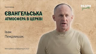 Євангельська атмосфера в Церкві - Іван Пендлишак