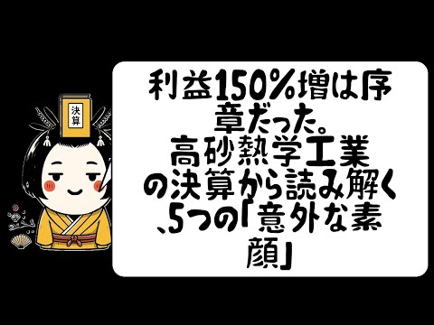 利益150%増は序章だった。高砂熱学工業の決算から読み解く、5つの「意外な素顔」