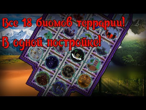 ВСЕ биомы террарии в ОДНОЙ постройке!