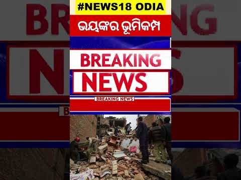 Nepal Earthquake: 128 Dead As Strong Quake Rocks Northwestern Nepal, Toll May Rise | Odia News