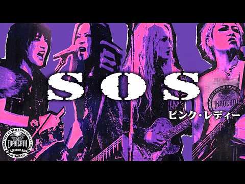 SOS/ピンク・レディー(COVER)
