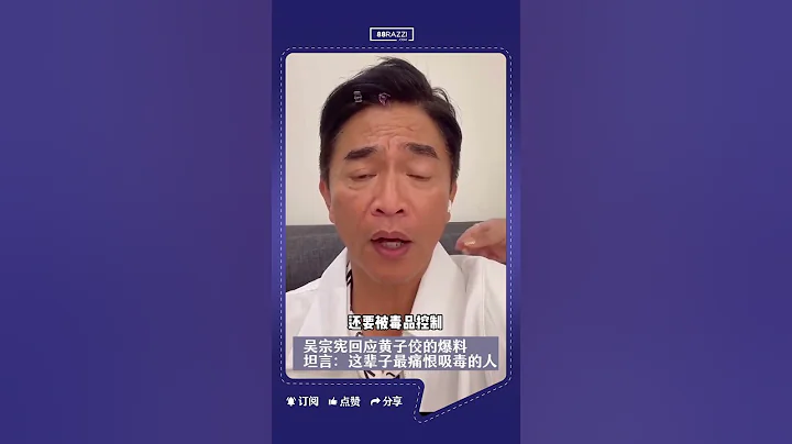 吳宗憲回應黃子佼爆料還坦言：這輩子最痛恨就是吸毒的人！ - 天天要聞