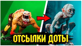 КРУТЫЕ ОТСЫЛКИ В ДОТЕ, О КОТОРЫХ ТЫ НЕ ПОДОЗРЕВАЛ (Dota 2 пасхалки, Dota Allstars)