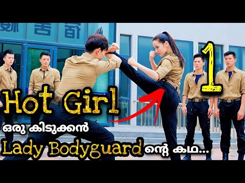 She is Hot and Sweet 💯ഇവൾ ഒരൊന്നൊന്നര Bodyguard ആണ് 🔥   Ep 1 Malayalam Explanation @MOVIEMANIA25