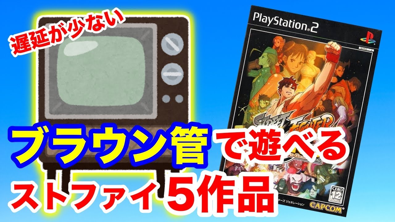 5 recommended PS2 Street Fighter titles and their benefits! - YouTube