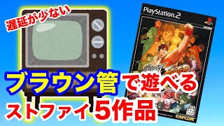 5 recommended PS2 Street Fighter titles and their benefits! - YouTube