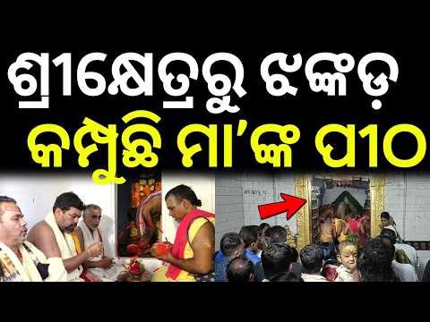 ଶ୍ରୀକ୍ଷେତ୍ରରୁ ଝଙ୍କଡ଼ କମ୍ପୁଛି ମା’ଙ୍କ ପୀଠ | Sharadiya Puja Begins at Maa Bimala Temple Puri | Puri
