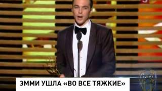 В Лос-Анджелесе вручили премии Эмми В Лос-Анджелесе вручили премии Эмми