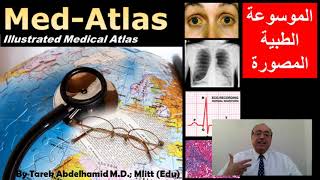 Med Atlas  (الموسوعة الطبية المصورة )