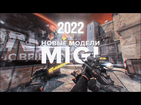 Видео: КАК ЗАМЕНИТЬ МОДЕЛЬКИ В CS:GO 2022 | RAICHU 🔥