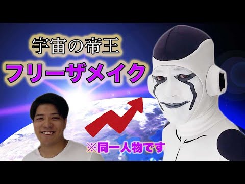 【実録】どのようにしてフリーザになっているの?【声真似】