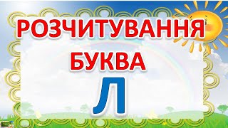 Розчитування Буква Л