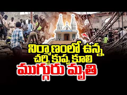 నిర్మాణంలో ఉన్న చర్చి కూలి | Under Construction Church Collapses | Latest Updates | SumanTV Sai