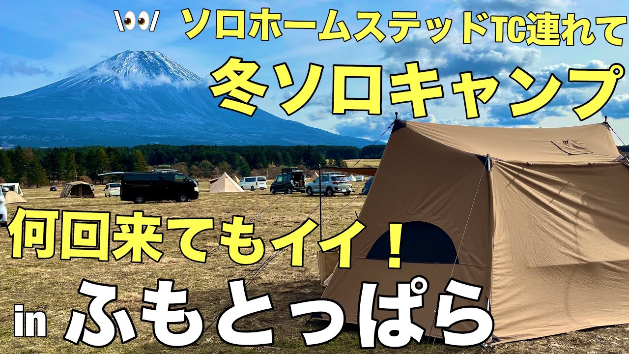 【冬ソロキャンプ】久しぶりのふもとっぱら！富士山見えて視聴者さん達に会えて幸せいっぱいのソロキャンプ！の巻
