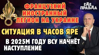 Франция отправила войска на Украину. В 2025м году ВСУ начнёт наступление. Ситуация в Часов Яре.