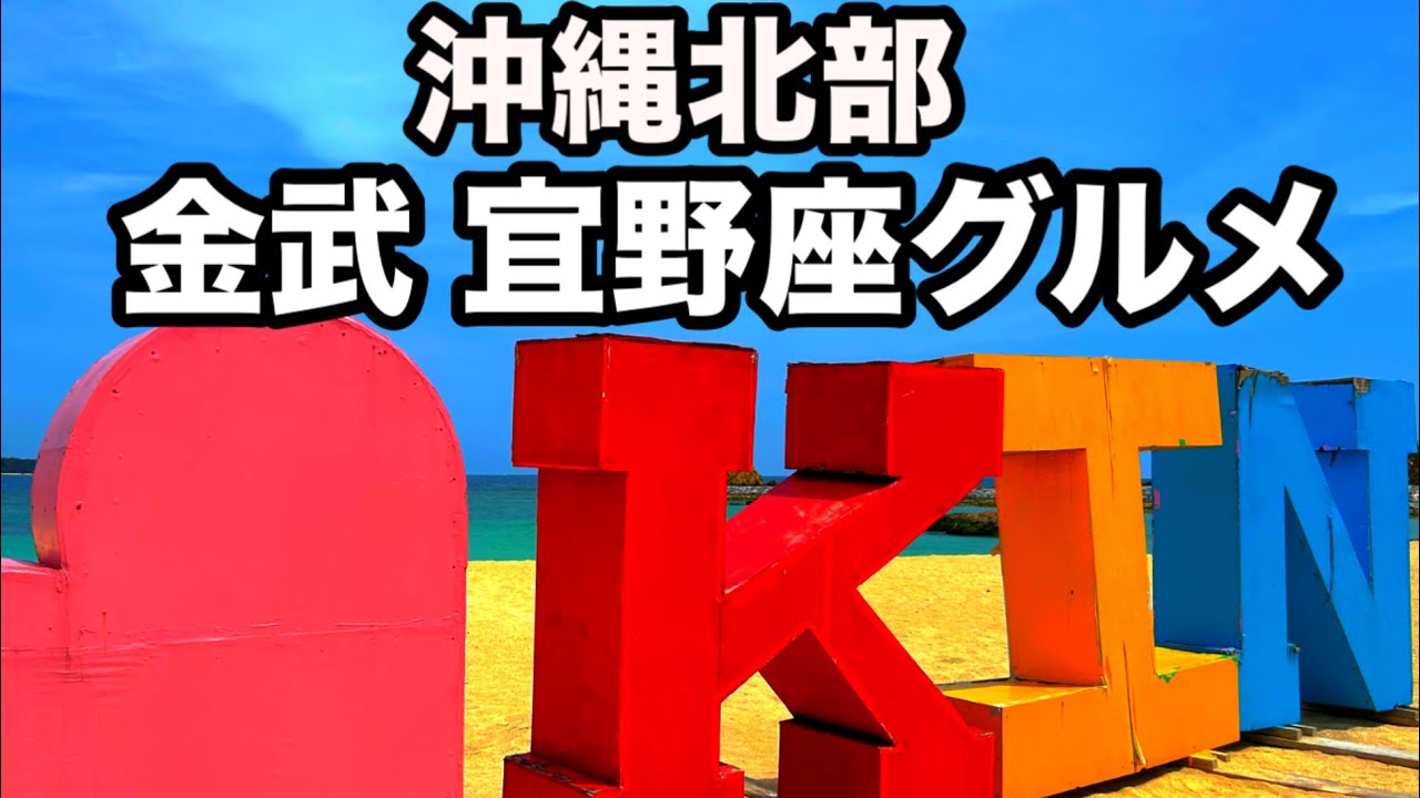 【沖縄】観光客にはまだ知られていないオススメグルメ