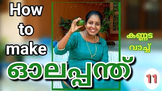 ഓലപപനത ഉണടകക Nostalgic Toys Coconut Leaf Products 52021