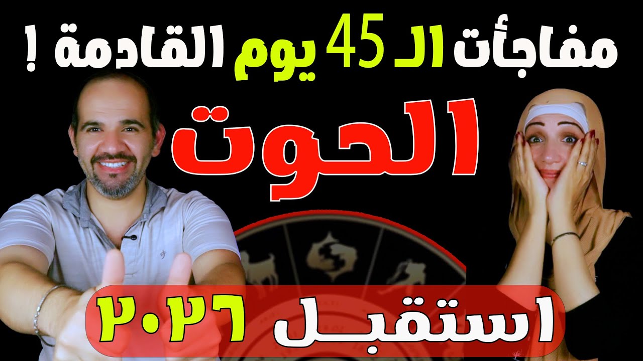 برج الحوت | مفاجأت الـ 45 يوم القادمة | اسقبل 2026 !