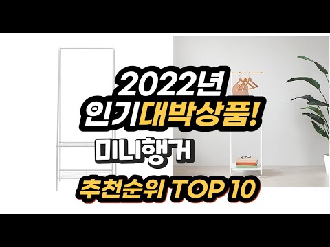 2022년 인기대박상품 미니행거 추천 판매순위 top10