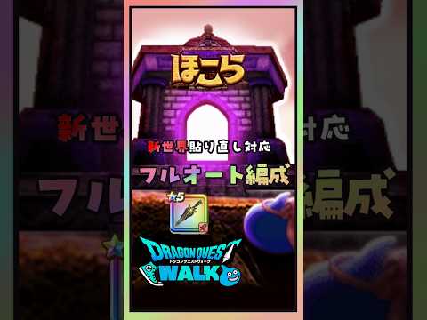 【ドラクエウォーク】祖竜【理】の銃剣でほこらフルオート編成が誰でも組めるようになったかもね♪