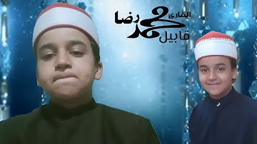 نرجوا من الله ان تنال تلاوتي اعجابكم وان اكون اثلجت صدوركم واسعدت قلوبكم القارئ المبدع/محمدرضاقابيل