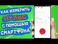 Как измерять пульс при помощи смартфона \ Пульсометр на любом андроид смартфоне