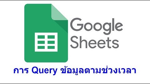 Google SpreadSheet: การ Query ข้อมูลตามช่วงเวลา