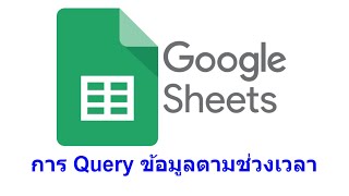 Google SpreadSheet: การ Query ข้อมูลตามช่วงเวลา