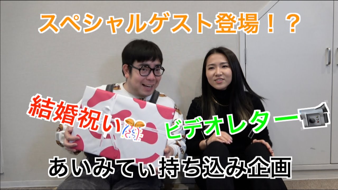 【あいみてぃ持ち込み企画】祝‼️徳永ゆうき結婚お祝い