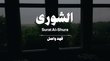 سورة الشورى كاملة | فهد واصل المطيري