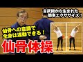 【Sacrum × Bujutsu】古武術から生まれた全身連動エクササイズ「仙骨体操」で、美しく、そして“真直ぐ”に立つ！ Hip Control and Movement in Kobujutsu