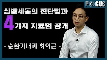 심방세동, 증상이 없어도 꼭 치료해야 하는 이유 | 순환기내과 최의근 교수