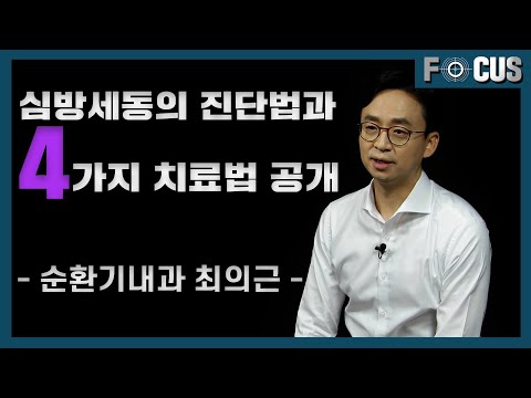 (eng)심방세동, 증상이 없어도 꼭 치료해야 하는 이유|순환기내과 최의근 교수 Atrial fibriillation without sympytoms needs treatment