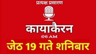 Kayakairan Today live | कायाकैरन | Kayakairan News Live | जेठ 19 गते शनिवार| Ujyaalo Radio