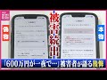 一晩で600万円が…被害女性が語る詐欺手口　銀行の偽サイト「コツコツ貯めたお金が一瞬にして無くなった」被害が拡大